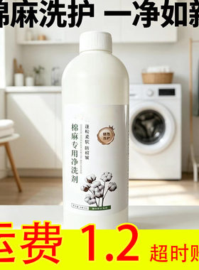 棉麻洗涤剂植物萃取洗涤剂羊绒衫防缩水洗衣液柔顺顺滑洗涤家用