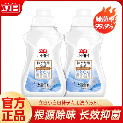 立白洗袜子专用液80g洗衣液去渍去黄除臭长效抑菌除菌袜子洗液