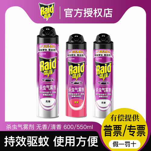 雷达杀虫剂无香味600ml清香喷雾气雾剂550ml有效驱杀蚊灭蟑螂