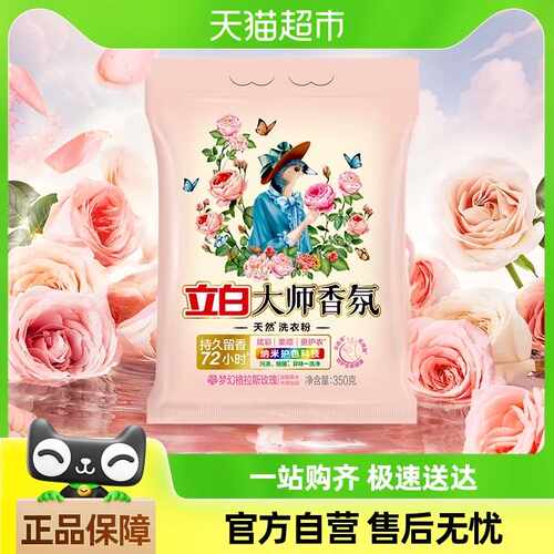立白大师香氛洗衣粉官方正品家用持久留香去污护手柔顺