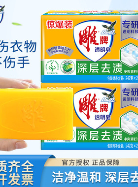 雕牌透明皂整箱242g肥皂家庭装内衣裤去渍皂洗衣皂家用实惠装