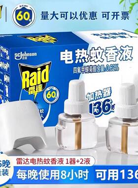 雷达蚊香液无香驱蚊液婴儿孕妇通用酒店宾馆【1器+2液】