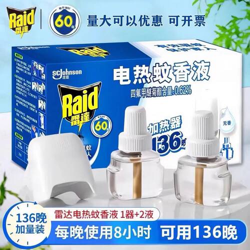 雷达蚊香液无香液婴儿孕妇通用酒店宾馆【1器+2液】