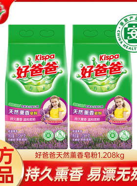立白好爸爸天然薰香皂粉1.208kg亲肤酵素去渍洗衣粉薰衣草香正品