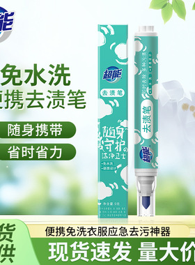 超能去渍笔9g免水洗即时去污笔式洁净白色衣物去渍棒随身携带
