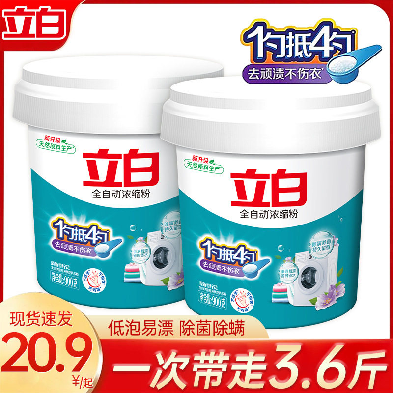 立白洗衣粉全自动浓缩粉900g桶装机洗去污低泡易漂洗衣粉家庭装图片