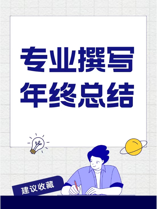 代笔征文年终总结编辑修改征文读后感演讲稿情书剧本创作文案服务
