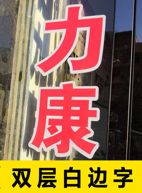 定制玻璃门橱窗订做电脑刻字贴纸