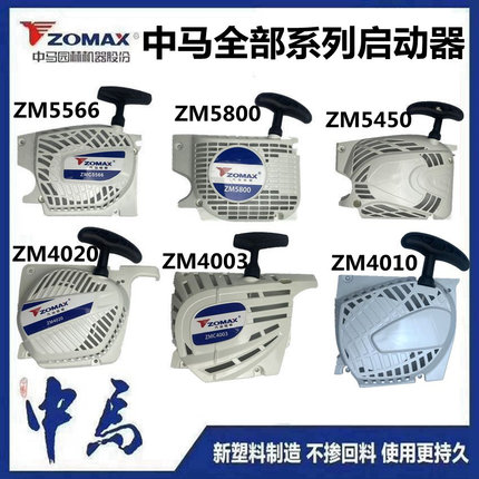 中马ZM5566汽油伐木锯5450拉盘总成5800启动器4010启动器启动总成