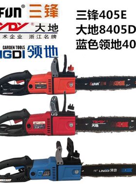 三锋405E大地8405D领地405电链锯16寸电锯2200W直马达大功率伐木