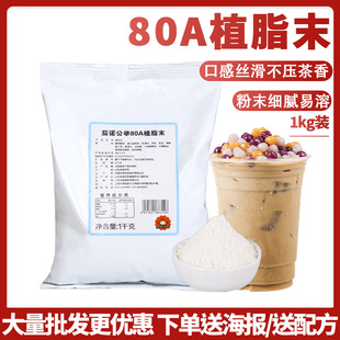 茄诺公举80A植脂末1kg零反式 奶精粉咖啡伴侣珍珠奶茶店专用原材料