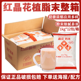 红晶花植脂末奶精粉1kg 12包整箱珍珠奶茶店专用奶茶咖啡伴侣原料