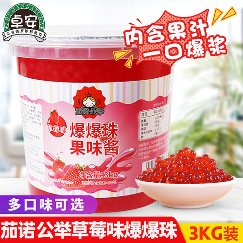 茶颜公举草莓爆爆珠免煮即食