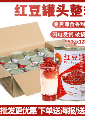 茄诺公举红豆罐头950g*12瓶整箱红豆糖水免煮糖纳蜜豆奶茶店原料