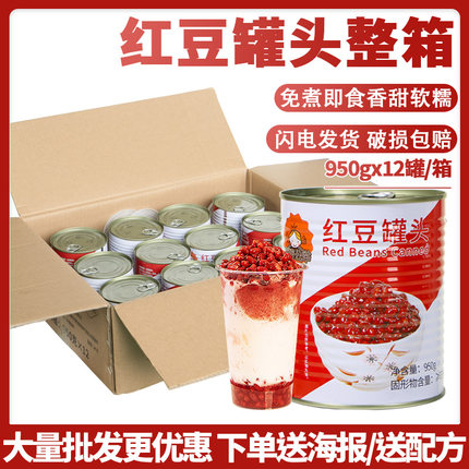 茄诺公举红豆罐头950g*12瓶整箱红豆糖水免煮糖纳蜜豆奶茶店原料