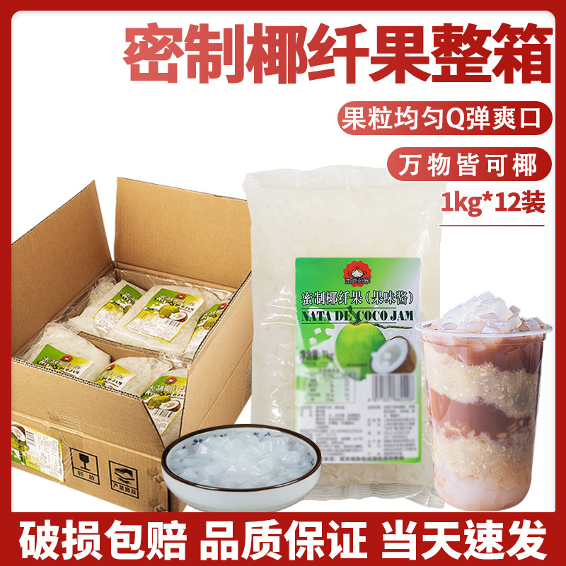 茄诺公举原味椰果粒1kg*12包整箱装奶茶店水果捞椰肉果冻布丁配料