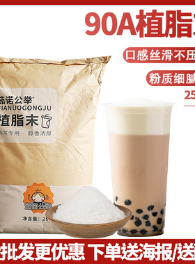 茄诺公举A90浓香型植脂末25kg奶精粉珍珠奶茶店咖啡伴侣原料T专用