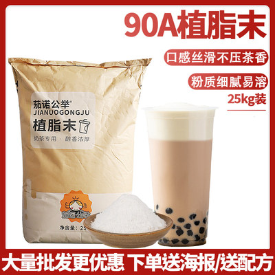 茶颜公举t90浓香型25kg店植脂末