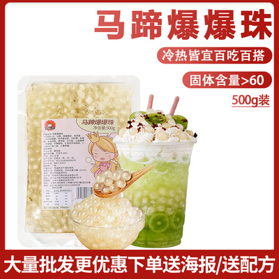 马蹄爆爆珠爆爆蛋奶茶小料脆啵啵