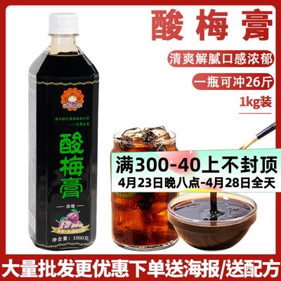 酸梅膏1kg浓缩酸梅汁乌梅桂花味