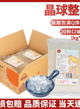 寒天晶球整箱12袋*1kg水晶免煮脆啵啵原味脆波波多肉珍珠奶茶配料