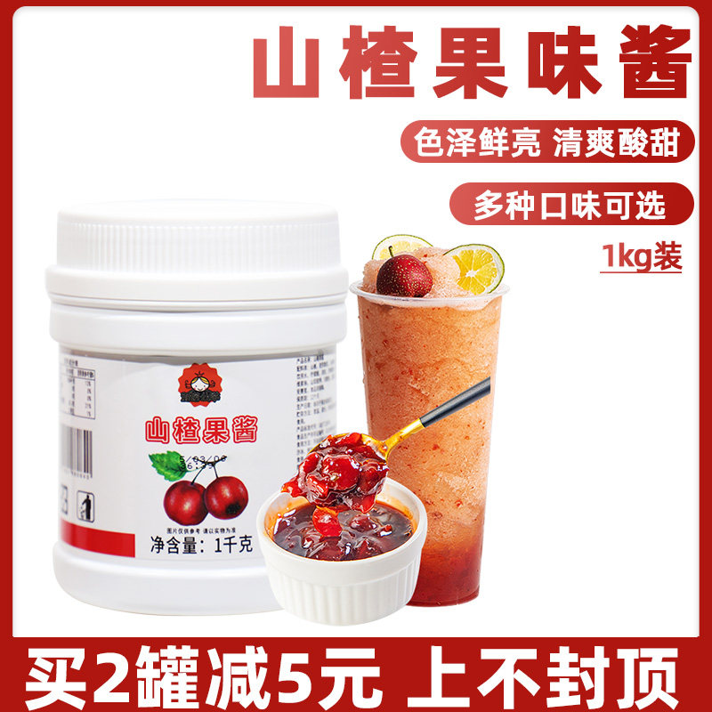 山楂味果酱果泥奶茶店专用原料果汁果肉粒茶酱1kg水果茶冲饮商用