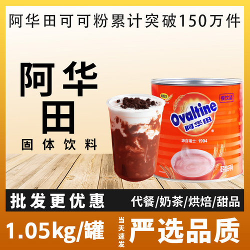 阿华田麦芽可可粉冲饮热巧克力粉