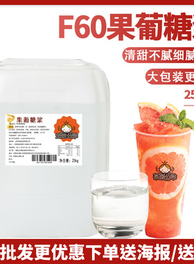 茄诺公举F60果糖25kg奶茶店专用原味浓缩大桶调味高果葡糖浆商用