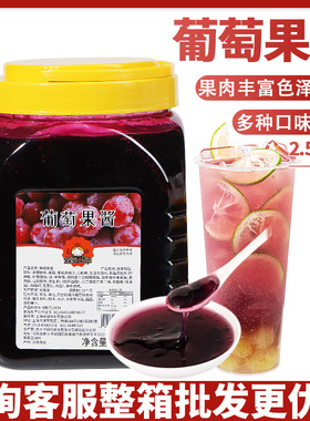 茄诺公举葡萄果酱2.5kg水果茶饮品果泥含果肉果粒奶茶店烘焙原料