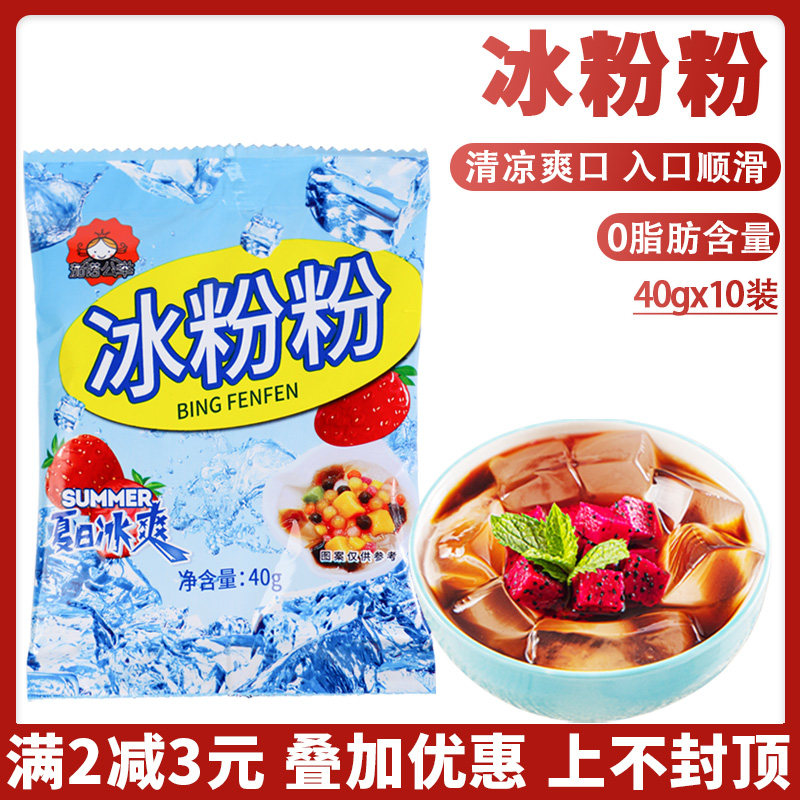 茄诺公举冰粉粉四川红糖冰凉粉40g*10袋家用自制冰粉商用专用配料