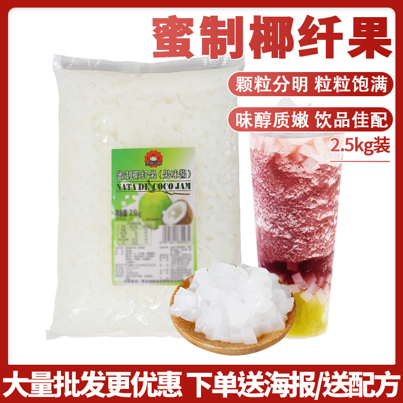 茄诺公举原味椰果粒2.5kg糖蜜椰子果肉奶茶店甜品水果捞专用原料