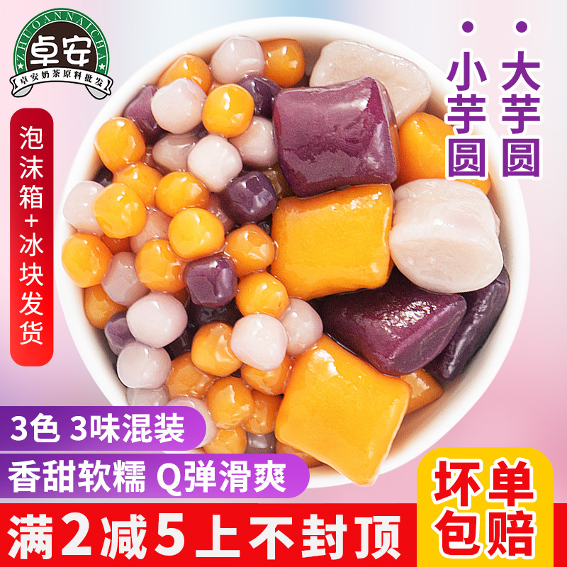 茶颜公举手工小芋圆500g三色混合大芋圆奶茶店甜品专用原料小圆子