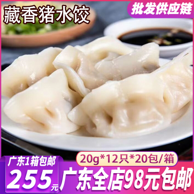 正宗藏香猪肉水饺蒸饺子240g/12个冷冻速冻半成品预制菜商用食材