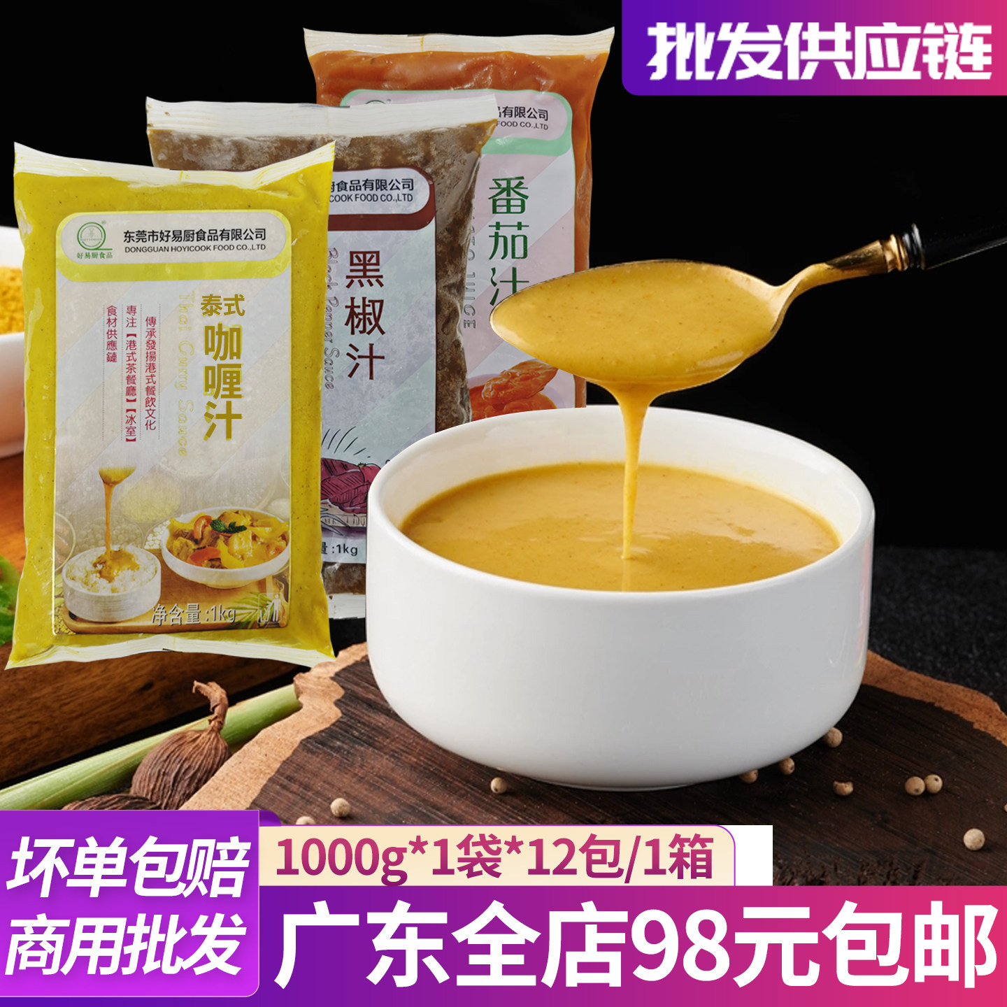 好易厨泰式咖喱汁黑椒汁番茄汁进口香料多用途酱类调料品商用批发