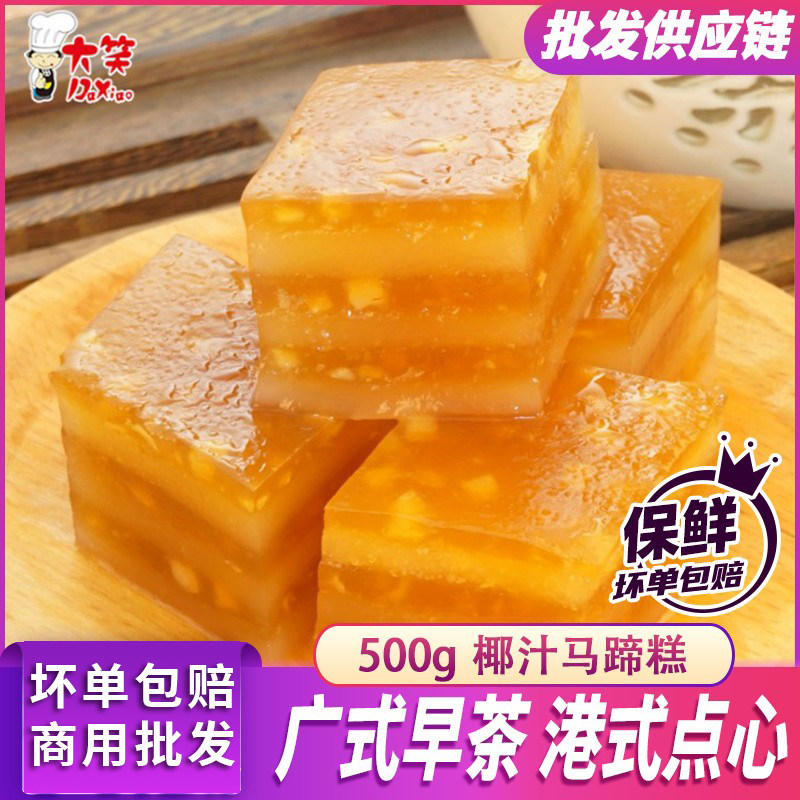 大笑椰汁马蹄糕500g广式早餐儿童早餐港式点心下午茶速食半成品,粮油调味/速食/干货/烘焙,包点,淘宝优惠券,粉丝福利购,淘宝优惠卷
