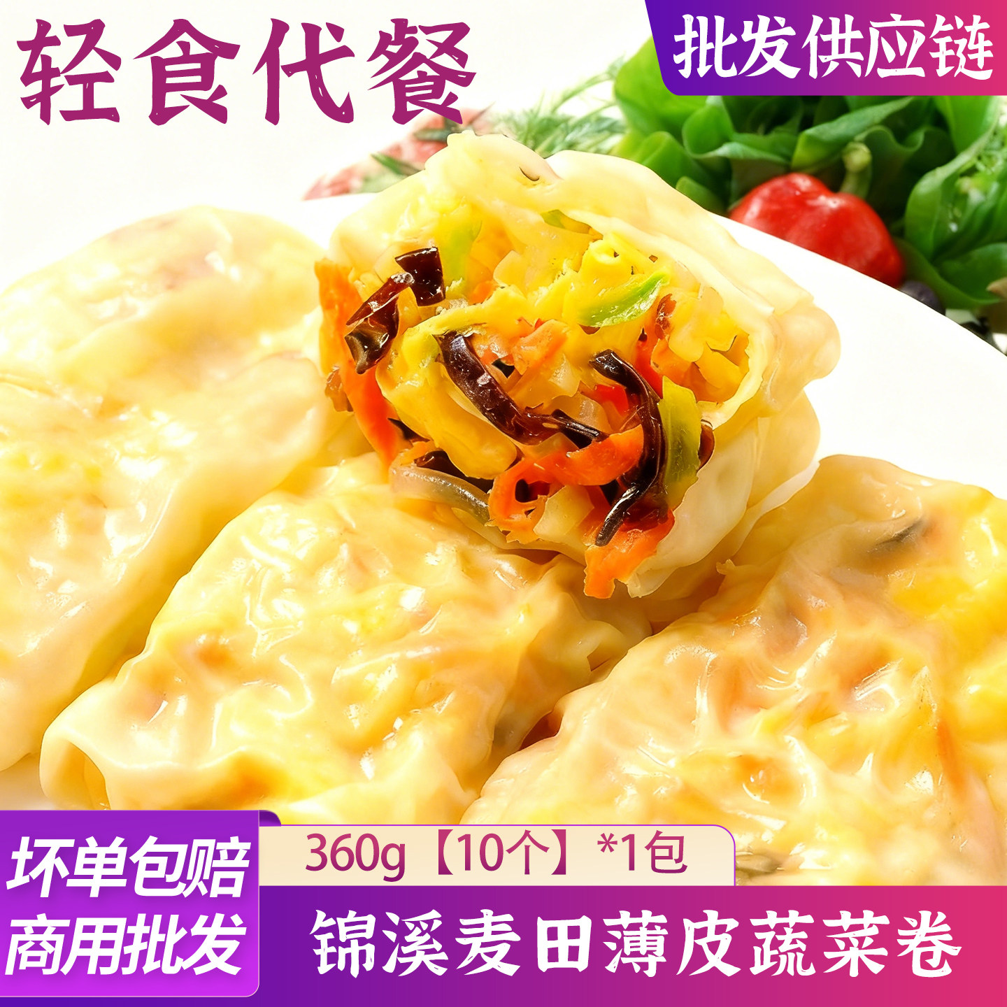 锦溪麦田三鲜早餐蔬菜卷薄皮素食春卷半成品加热即食代餐食品商用