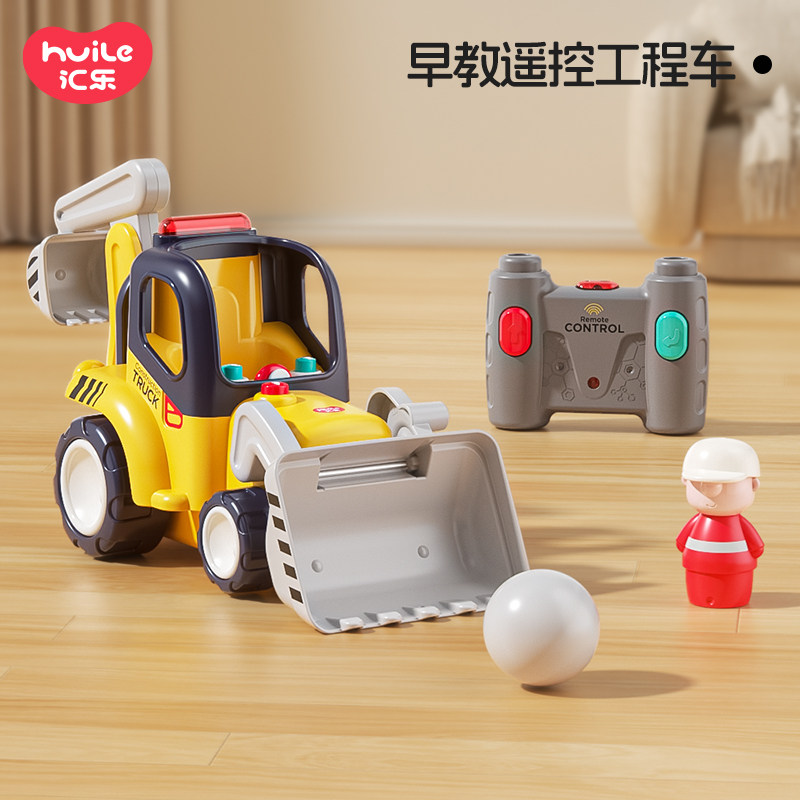 【百亿专属】汇乐早教遥控工程车早教玩具工程车挖土机电动玩具