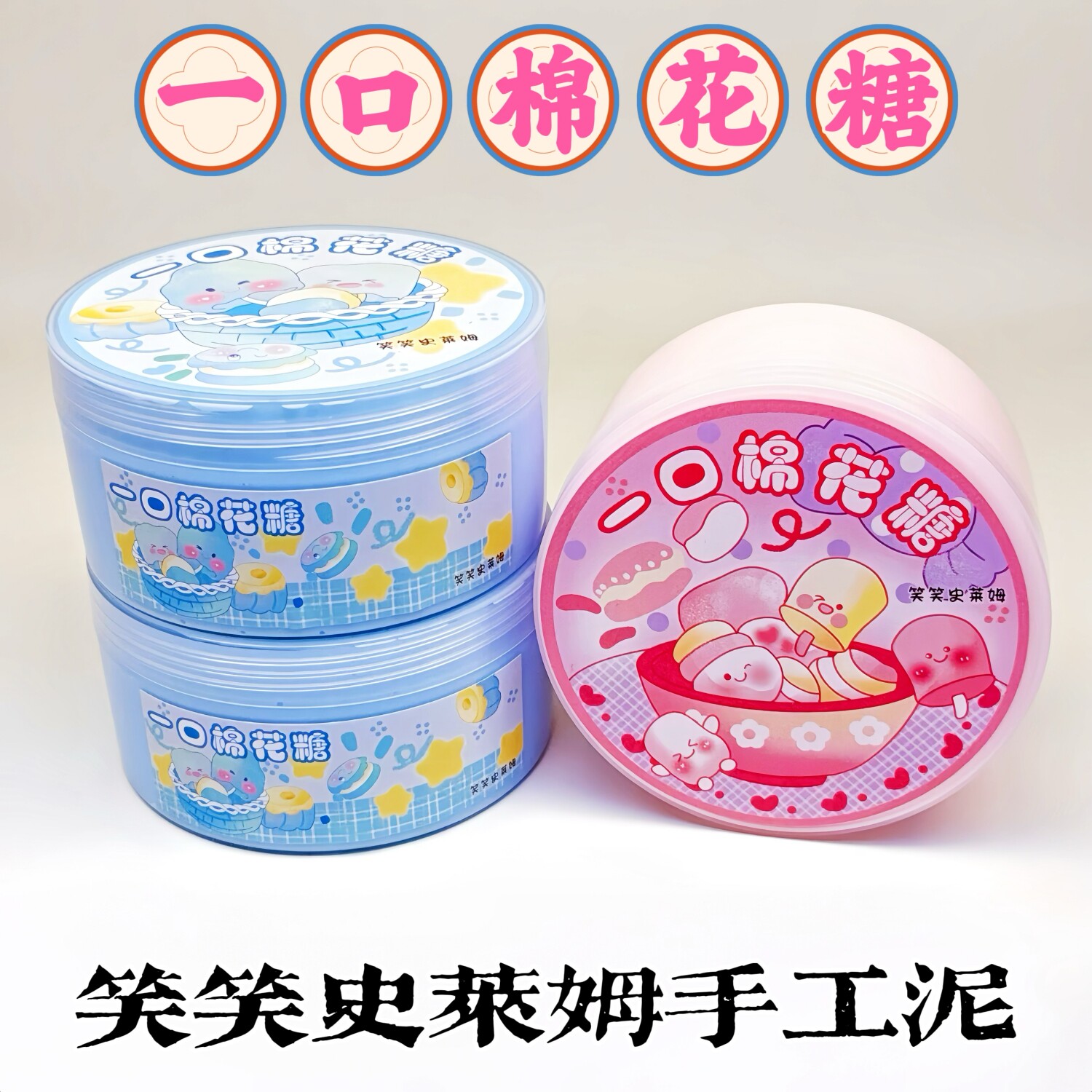 笑笑史莱姆一口棉花糖实胶泥