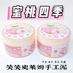 面粉感起泡胶少女心手工解压玩具新版 实胶款 蜜桃四季 笑笑史莱姆