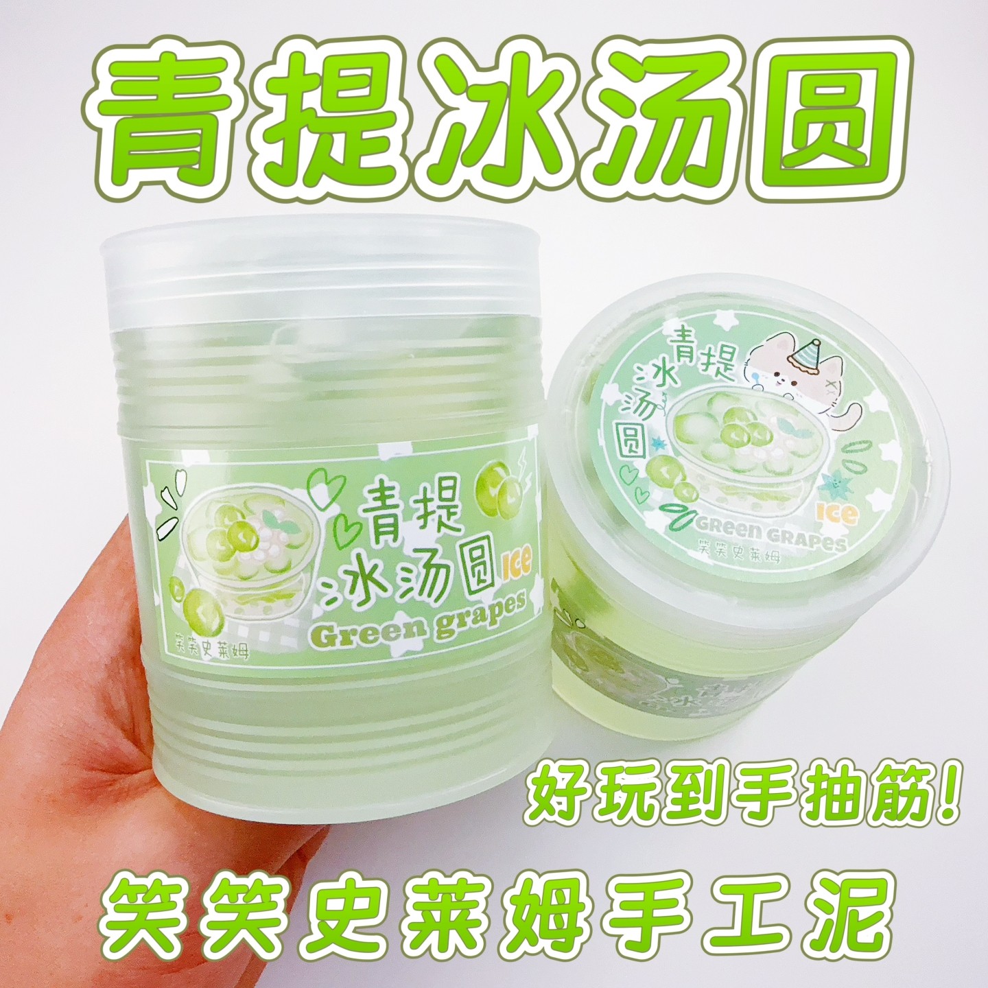 笑笑史莱姆青提冰汤圆假水泥
