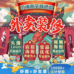 美团外卖装修饿了么店铺logo海报店招菜品设计制作做菜品图片美化