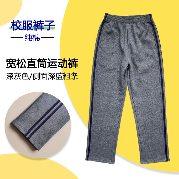 春秋中小学校服裤深灰色两道深蓝色杠纯棉运动裤休闲直筒长裤加绒