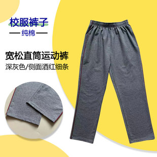 春秋中小学校服裤深灰色侧面酒红色细杠纯棉运动裤直筒长裤加绒