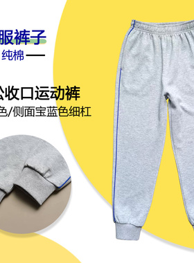 浅灰色纯棉校服裤侧面蓝色细杠中小学生男女收脚款运动长裤春秋
