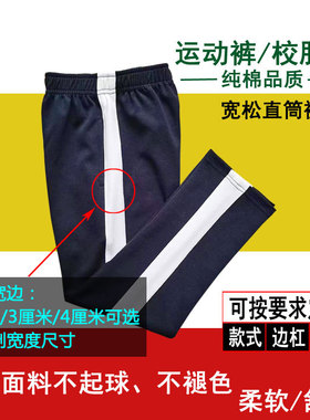 定做春秋薄款纯棉藏青色运动裤男女学生同款白色宽条宽松直筒长裤