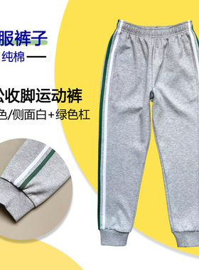 浅灰色纯棉校服裤侧面白加绿色杠中小学生男女收脚款运动长裤春秋