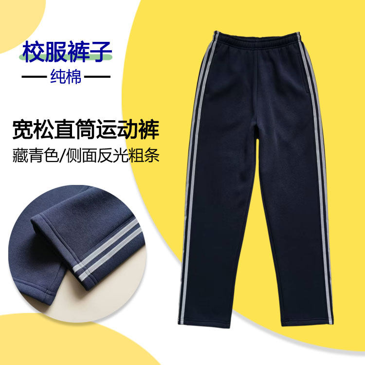 藏青色中小学生纯棉校服裤侧面两道反光杠春夏直筒长裤加绒运动裤