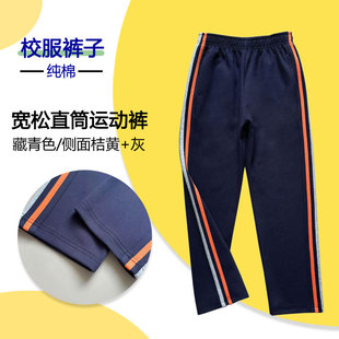 校服纯棉藏青色中小学生休闲运动裤侧面桔黄加灰色杠四季直筒长裤