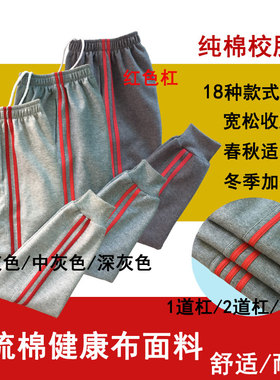春秋纯棉灰色裤子2道红色边杠条中小学生裤男女收脚束腿运动长裤