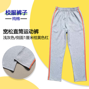 浅灰色纯棉校服裤男女同款侧面一道桔黄色杠中小学生运动裤直筒裤